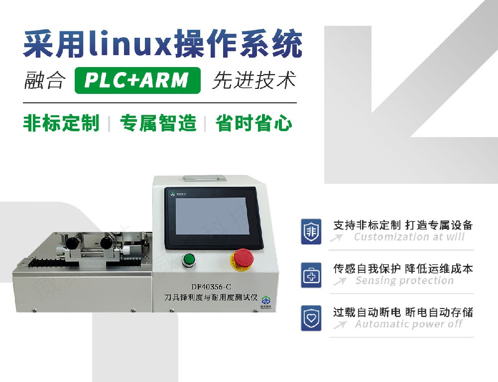 DF40356-C刀具鋒利度與耐用度測(cè)試儀