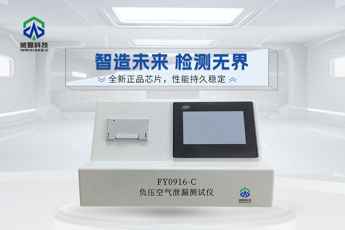 FY0916-C負(fù)壓空氣泄漏測(cè)試儀