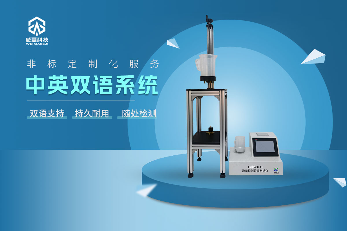 LK0286-C流量控制特性測試儀