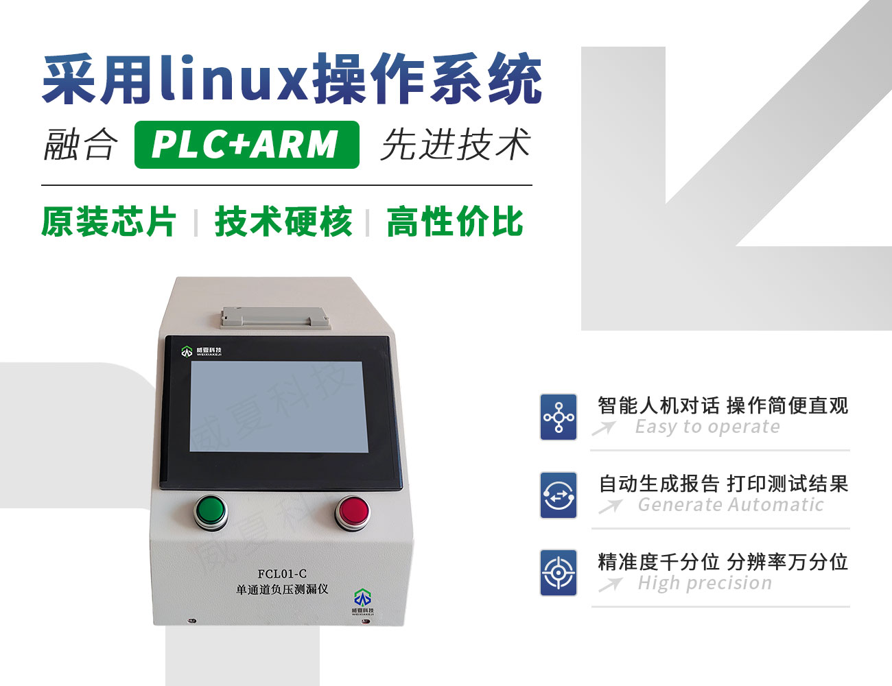 FCL01-C單通道負壓測漏儀