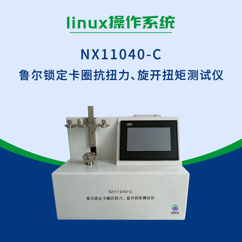 NX11040-C魯爾鎖定卡圈抗扭力旋開扭矩測試儀