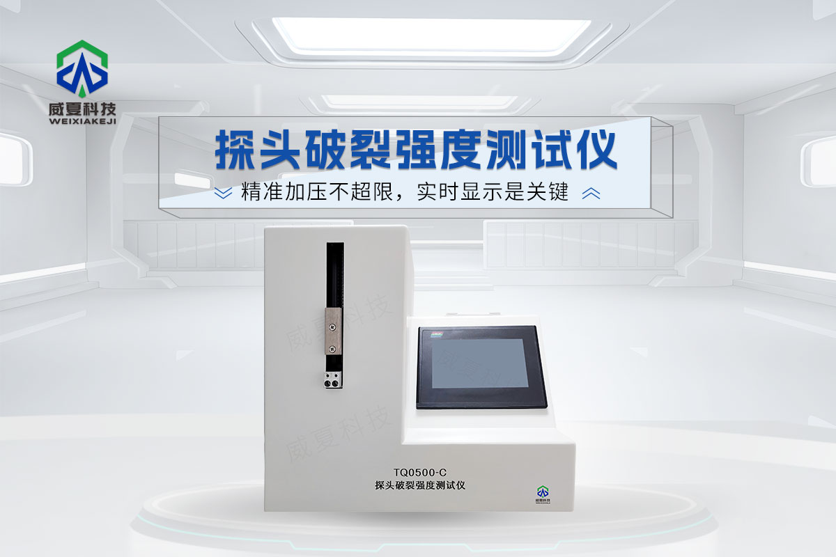 TQ0500-C探頭破裂強(qiáng)度測試儀