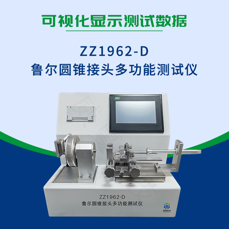 魯爾圓錐接頭多功能測(cè)試儀