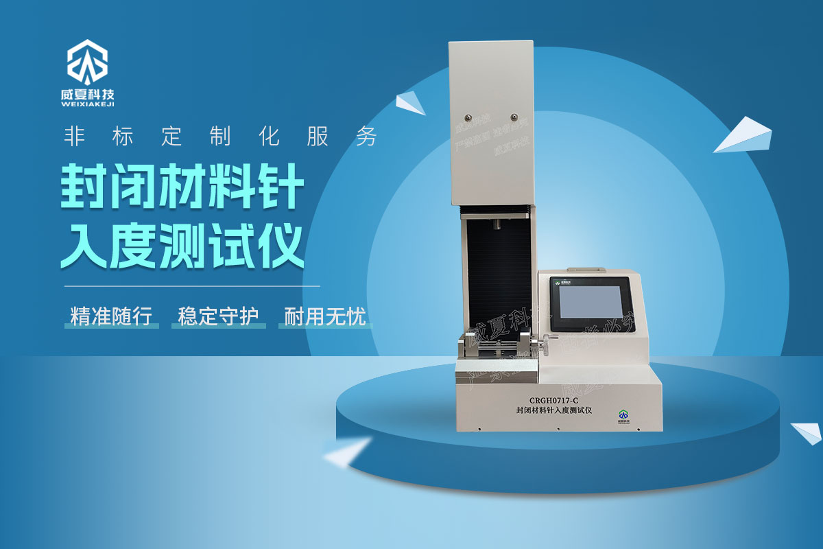 CRGH0717-C封閉材料針入度測試儀