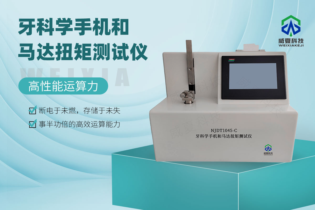 牙科學手機和馬達扭矩測試儀