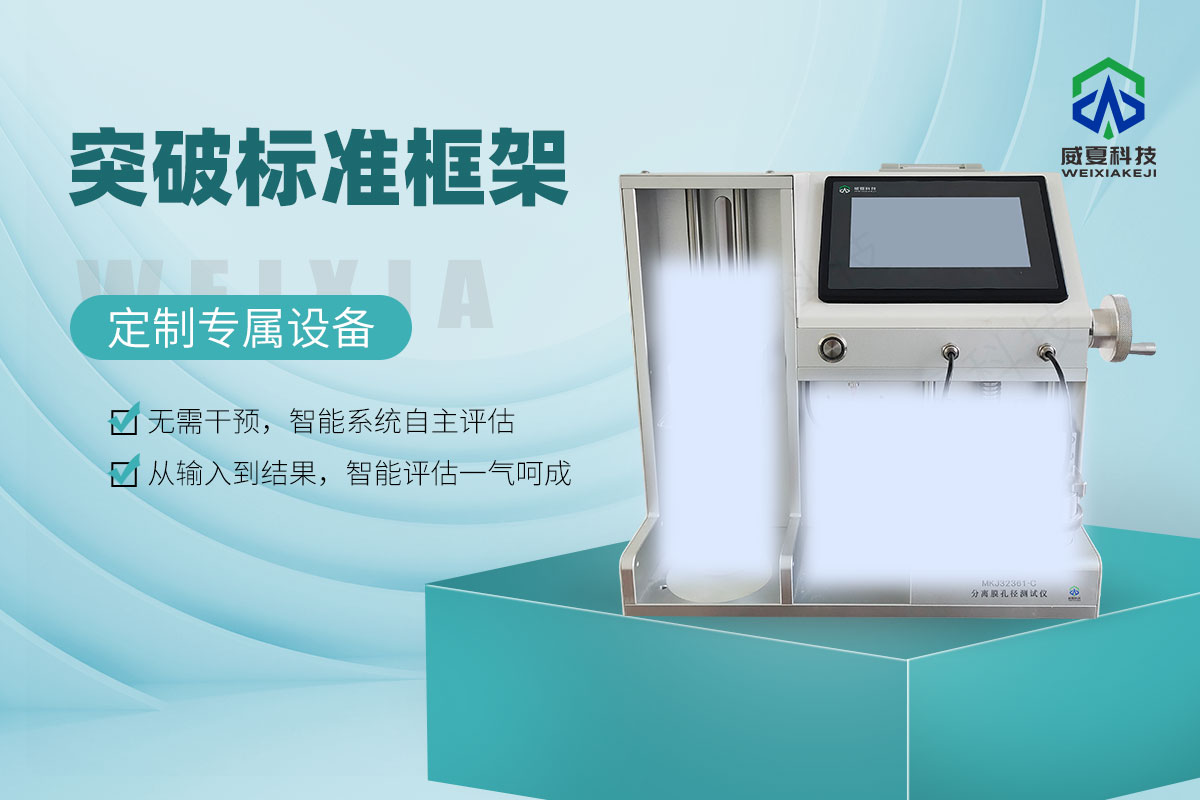 MKJ32361-C分離膜孔徑測試儀