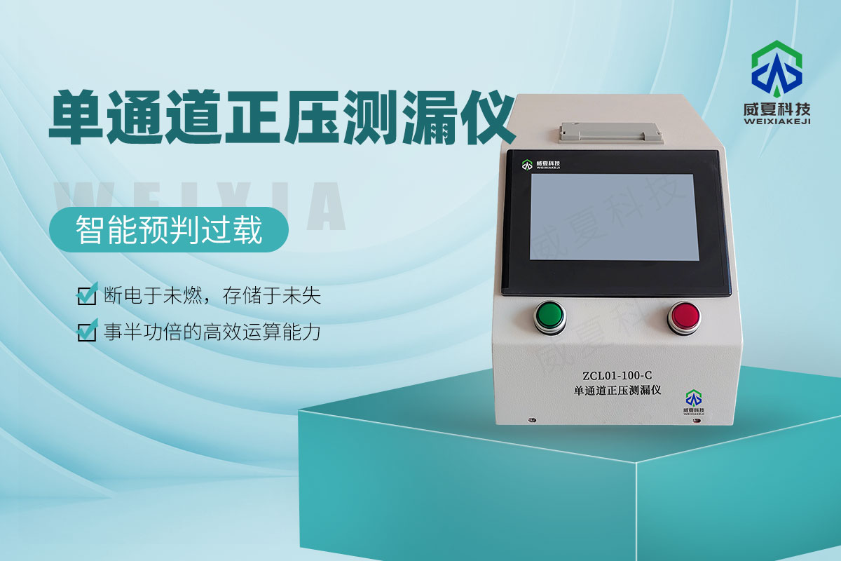 ZCL01-100-C單通道正壓測漏儀