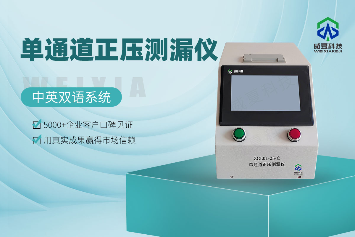 ZCL01-25-C單通道正壓測漏儀6