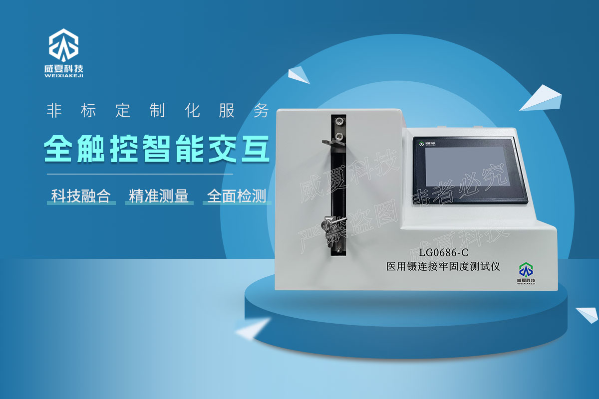 LG0686-C醫(yī)用鑷連接牢固度測試儀