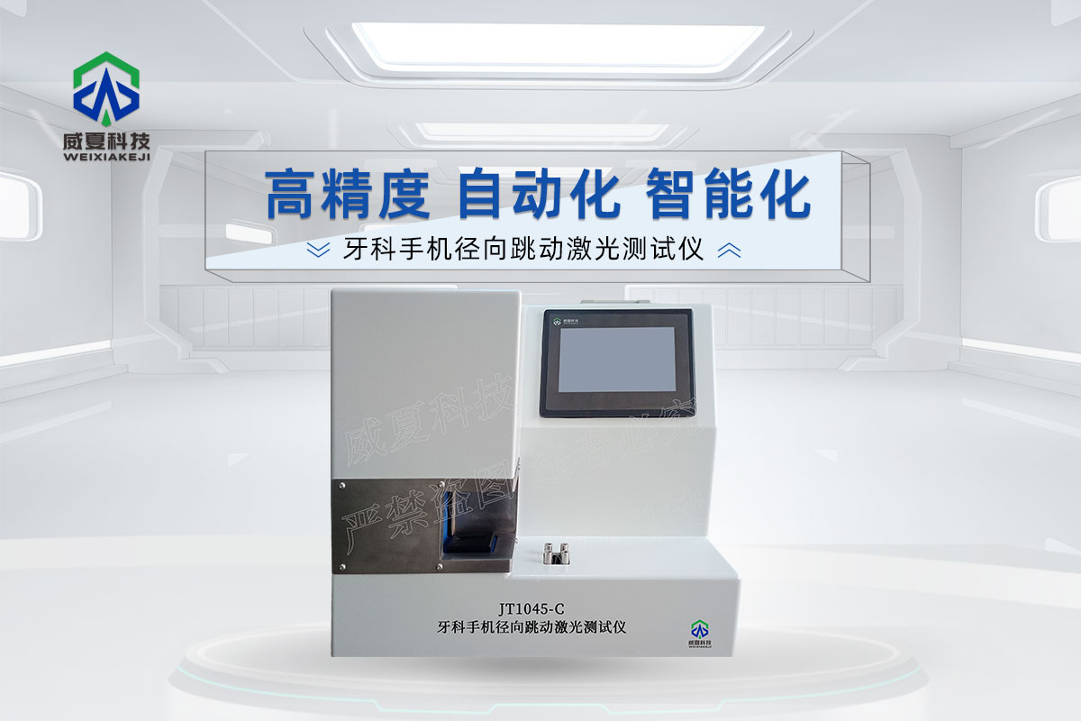 JT1045-C牙科手機徑向跳動激光測試儀