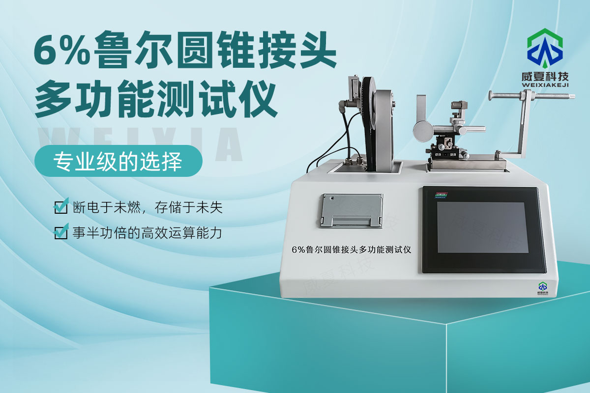 6%魯爾圓錐接頭多功能測試儀20260410.jpg