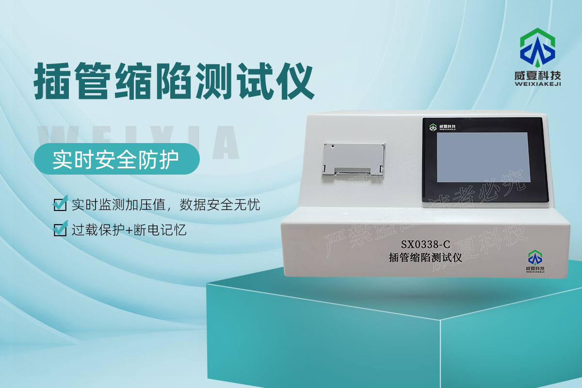 SX0338-C插管縮陷測(cè)試儀