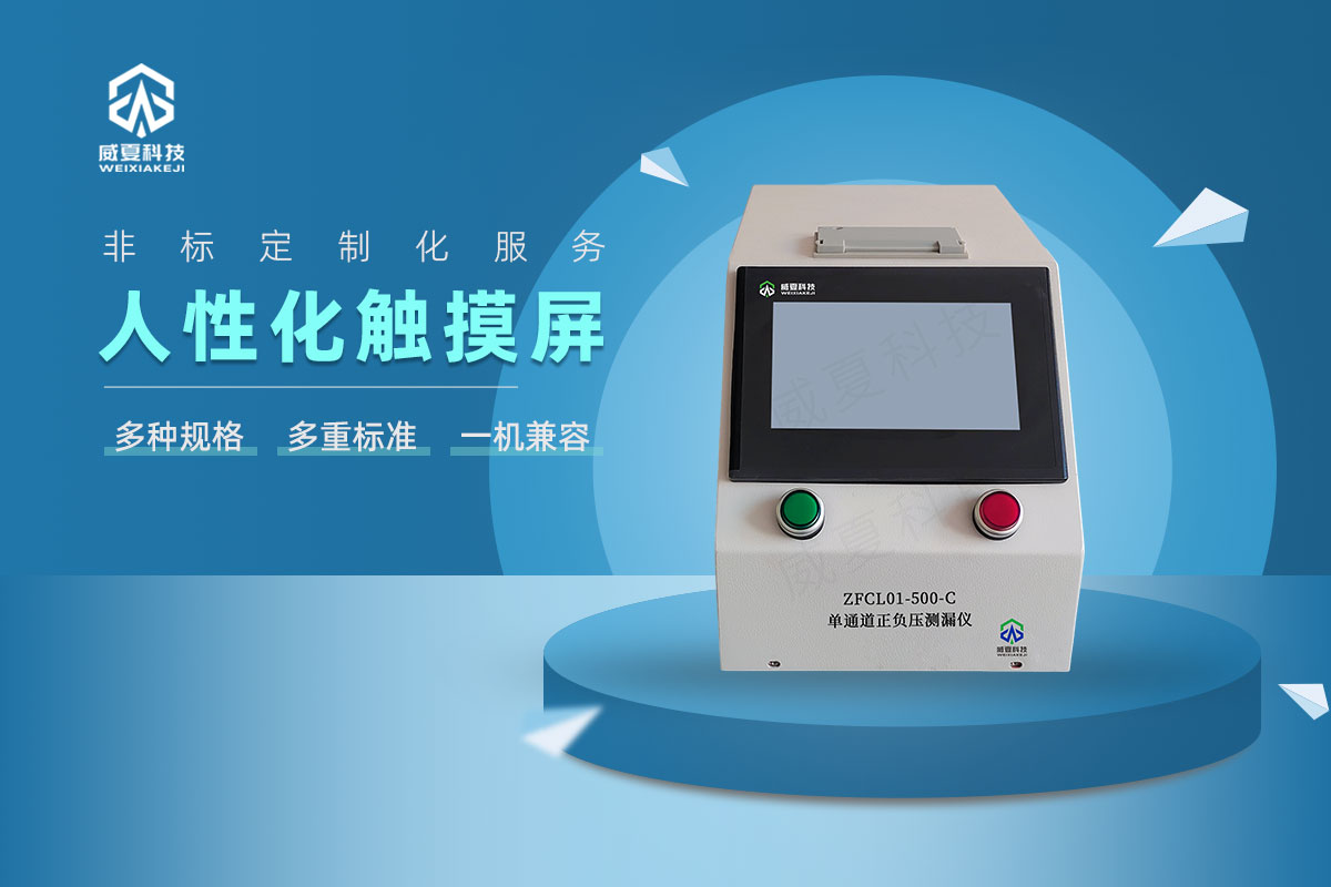 單通道正負(fù)壓測漏儀